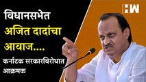 कर्नाटक सरकारच्या दडपशाही विरोधात विधानसभेत अजितदादांचा आवाज  Ajit Pawar