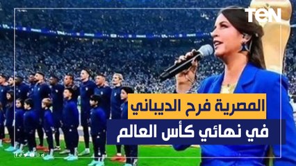 السوبرانو المصرية فرح الديباني تنشد النشيد الوطني الفرنسي في ستاد لوسيل في نهائي كأس العالم