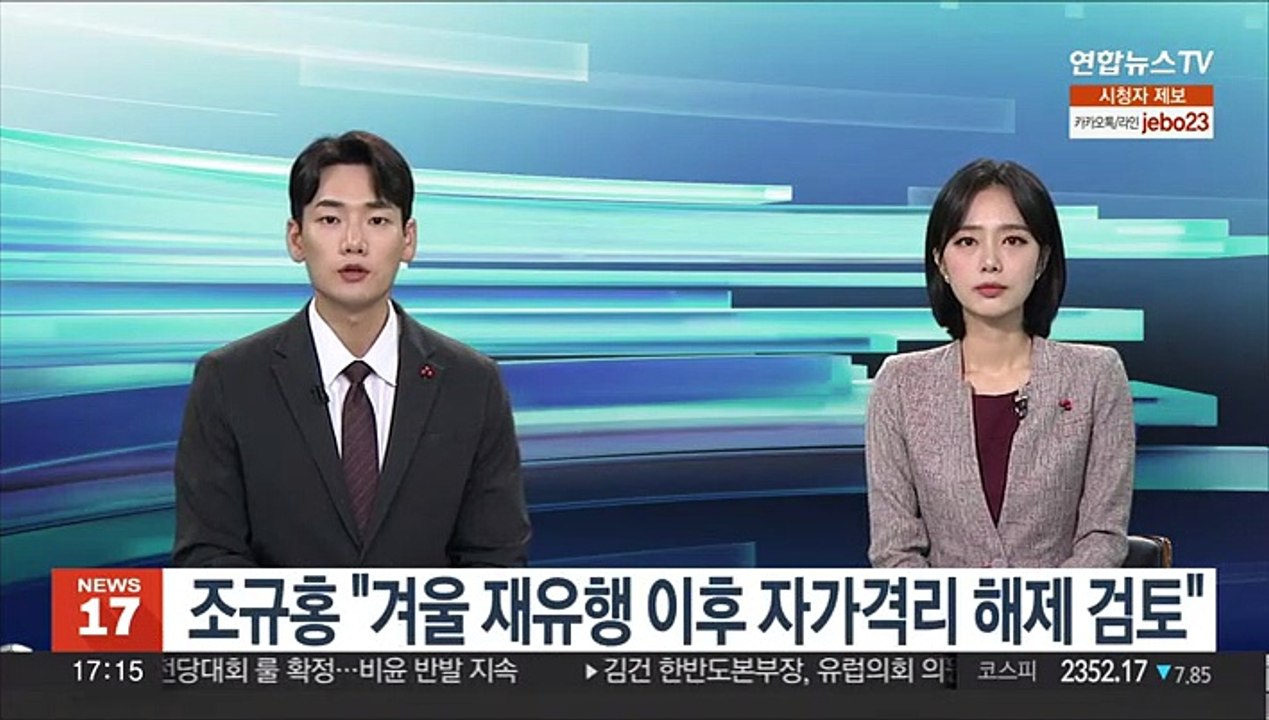 조규홍 "겨울 재유행 이후 자가격리 해제 검토"