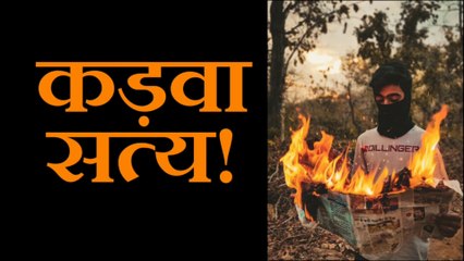 कड़वा सत्य!  Bitter Truth! 