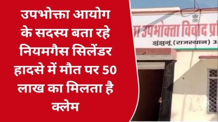 झुंझुनू : गैस सिलेंडर हादसे में मौत पर 50 लाख का मिलता है क्लेम, उपभोक्ता आयोग सदस्य से जाने क्या है नियम