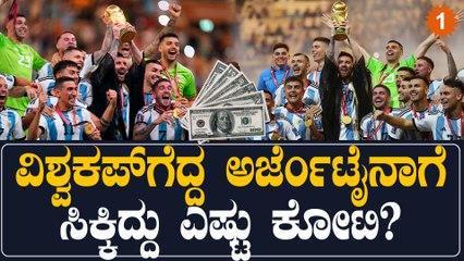 ಫಿಫಾ ವಿಶ್ವಕಪ್ ವಿಜೇತರಿಗೆ ಹಣದ ಬಹುಮಾನ ಏನು? 2022 ಚಾಂಪಿಯನ್ ಗಳಿಗೆ ಸಿಕ್ಕ ಬಹುಮಾನ ಮತ್ತು ಸೋತವರ ಲಾಭಗಳು ⚽