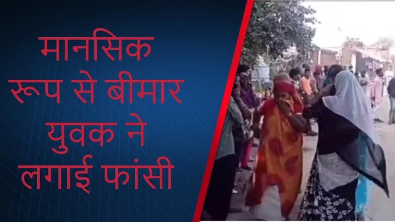 मथुरा: मानसिक रूप से बीमार युवक ने फांसी लगाकर की आत्महत्या