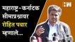Maharashtra-Karnataka सीमाप्रश्नाबाबत राष्ट्रवादी आक्रमक; रोहित पवार म्हणाले...  Rohit Pawar  NCP