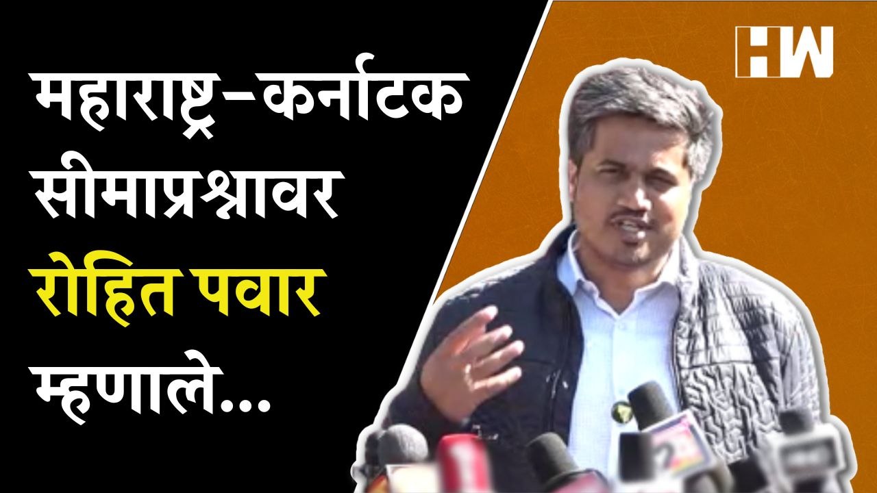 Maharashtra-Karnataka सीमाप्रश्नाबाबत राष्ट्रवादी आक्रमक; रोहित पवार म्हणाले...  Rohit Pawar  NCP
