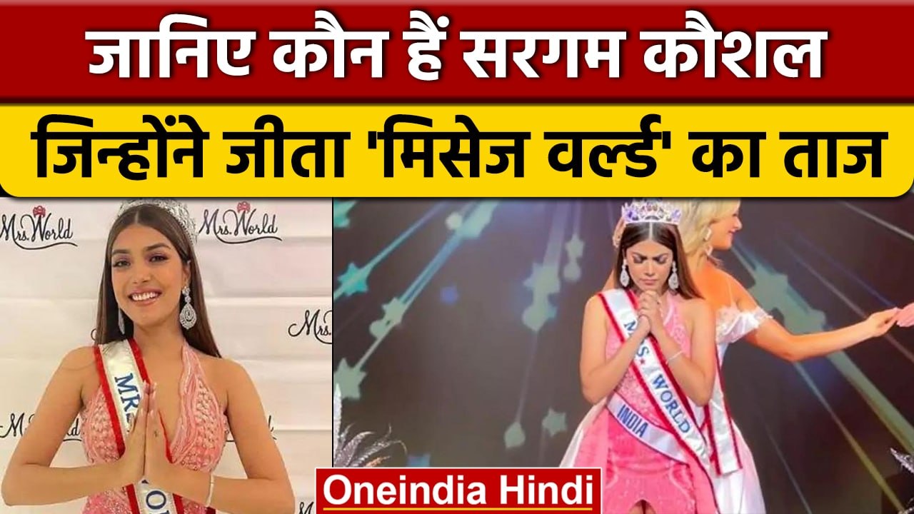 Mrs World 2022: Jammu Kahmir की Sargam Kaushal ने जीता ‘मिसेज वर्ल्ड’ का ताज | वनइंडिया हिंदी *News