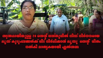 എൽസമ്മ കാരുണ്യത്തിന്റെ മാലാഖ ; വീടില്ലാത്ത 3 കുടുംബങ്ങൾക്ക് വീട് വയ്ക്കാൻ സ്വന്തം സ്ഥലം ദാനം ചെയ്തു