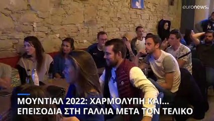 Μουντιάλ 2022: Χαρμολύπη και... επεισόδια για τους γάλλους οπαδούς