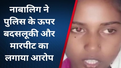 चित्रकूट: पुलिस ने बेशर्मी की हदें की पार, किशोरी से बदसलूकी और मारपीट करते हुए रात में ले गई थाने
