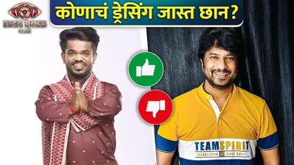 Bigg Boss Marathi S4 | Best Vs Worst Look | कोणाचं ड्रेसिंग जास्त छान? | Kiran Mane | Vikas Sawant