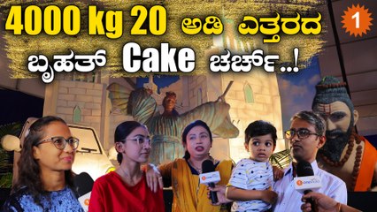 Bangalore Cake Show: ಕೇಕ್‌ನಲ್ಲಿ ಅರಳಿದ 28 ಆಕೃತಿಗಳು, ಕ್ಯಾಥೋಲಿಕ್ ಚರ್ಚ್ ಮುಖ್ಯ ಆಕರ್ಷಣೆ | *Bangalore