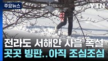 사흘간 '눈 폭탄' 전라 서해안...곳곳 빙판 아직도 조심조심 / YTN