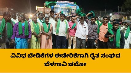 ವಿವಿಧ ಬೇಡಿಕೆಗಳ ಈಡೇರಿಕೆಗಾಗಿ ರೈತ ಸಂಘದಿಂದ ಬೆಳಗಾವಿ ಚಲೋ