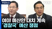 여야 예산안 대치 계속...'경찰국' 예산 쟁점 / YTN