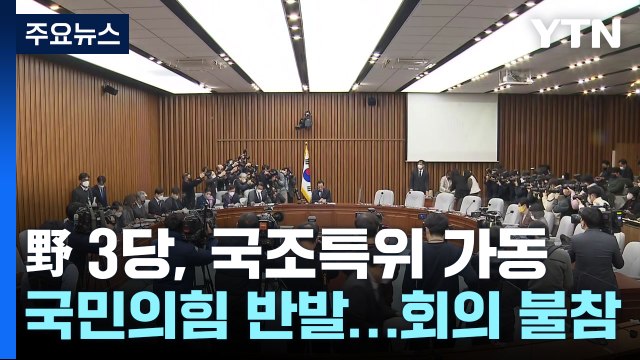 野 3당 모레 현장조사 단독 의결...與 반쪽 국조 / YTN
