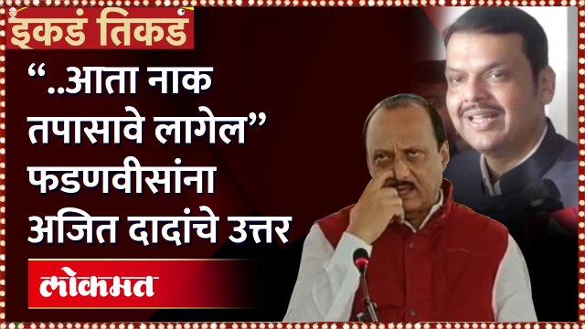 नाका खालून सरकार नेल्याच्या फडणवीसांच्या टीकेला अजित पवारांचे उत्तर |Ajit Pawar vs Devendra Fadnavis