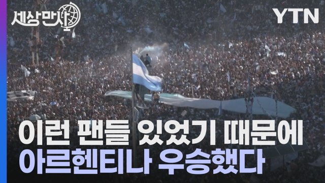 [세상만사] 일희일비할 수밖에 없었던 아르헨티나 축구 팬들의 표정 / YTN