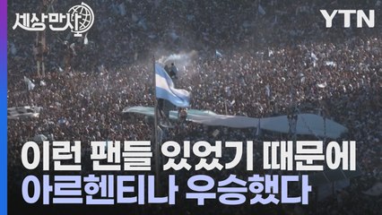 [세상만사] 일희일비할 수밖에 없었던 아르헨티나 축구 팬들의 표정 / YTN