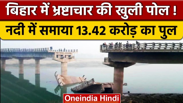 Bihar के Begusarai में भ्रष्टाचार की खुली पोल, उद्घाटन से पहले गिरा पुल | वनइंडिया हिंदी | *News