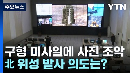 구형 미사일에 조악한 사진...北 위성 발사 의도는? / YTN