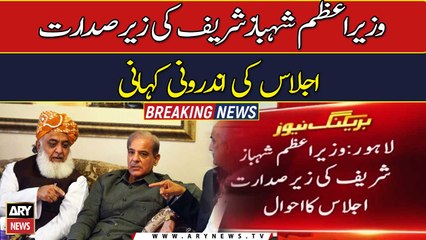 Inside story of meeting chaired by PM Shehbaz Sharif