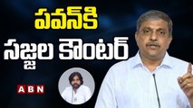 పవన్ కి కౌంటర్ ఇచ్చిన సజ్జల || Sajjala Ramakrishna Reddy|| ABN Telugu