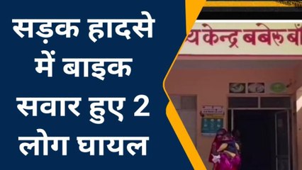 बांदा : विक्रम ने बाइक सवारों को उड़ाया, दोनों भाइयों के टूटे अंग अंग