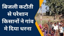 छतरपुर: अघोषित बिजली कटौती के खिलाफ किसानों ने किया प्रदर्शन, सोशल मिडिया में वायरल