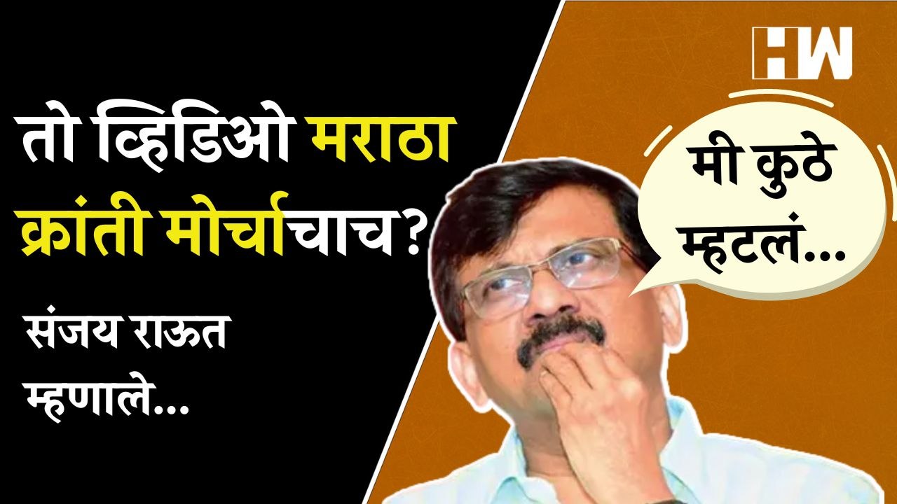 तो व्हिडिओ मराठा क्रांती मोर्चाचाच? संजय राऊत म्हणाले “मी कुठे म्हटलं...” | Shivsena | Sanjay Raut