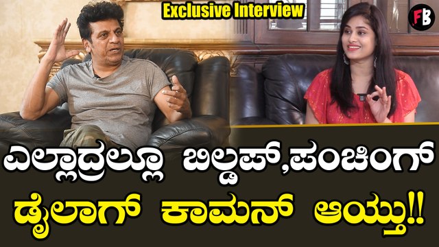 Shivaraj Kumar: ನಂಗೆ ಮೇಕಪ್,ಹೇರ್ ಸ್ಟೈಲ್ ಮಾಡಿದ್ದು ಯಾರು ಗೊತ್ತಾ? | *Sandalwood | Filmibeat Kannada