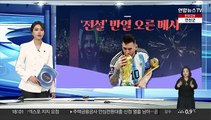 [그래픽뉴스] '전설' 반열 오른 메시