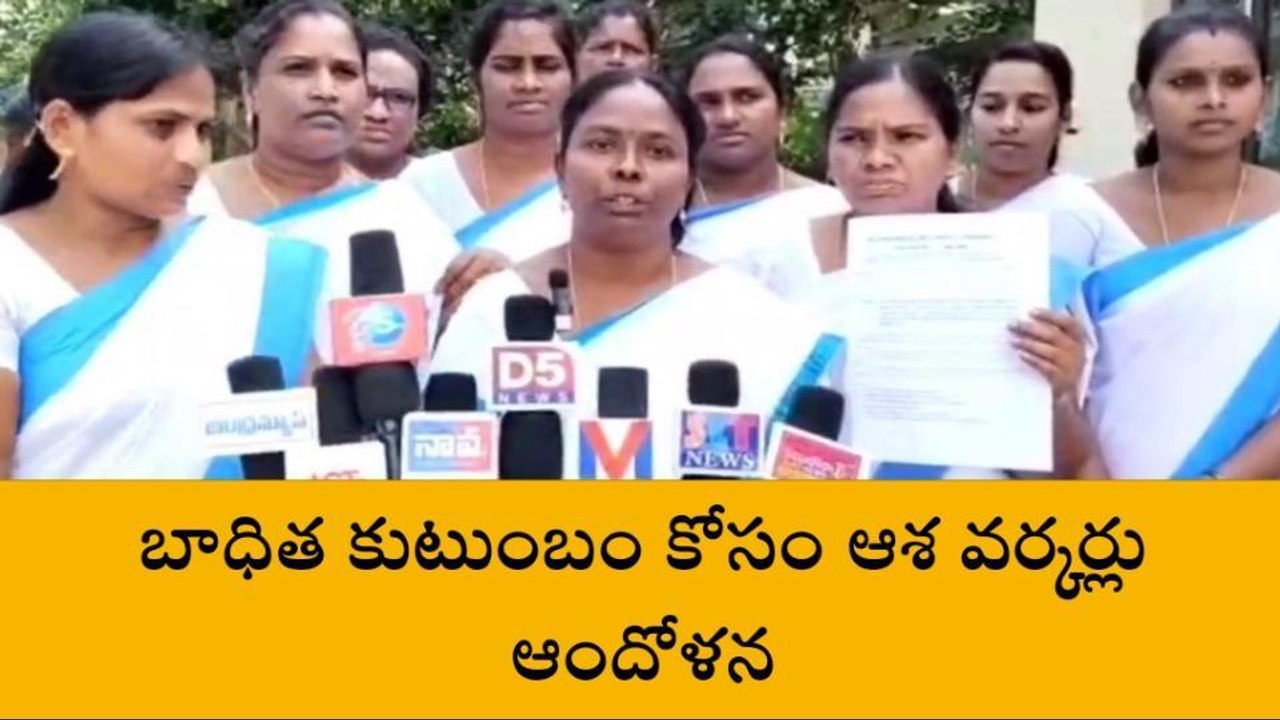 తూర్పు గోదావరి: బిక్కవోలులో ఉద్రిక్తత... ఆశా వర్కర్ల ఆందోళన