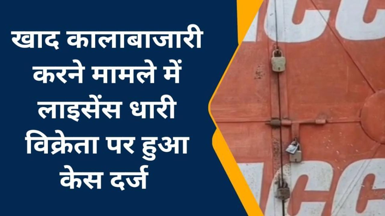 मुंगेर: खाद कालाबाजारी करने मामले में लाइसेंस धारी विक्रेता पर हुआ केस दर्ज