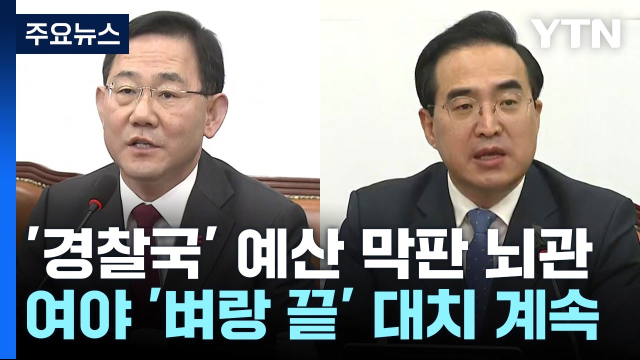 '경찰국' 예산 막판 뇌관...여야 '벼랑 끝' 대치 계속 / YTN