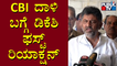 DK Shivakumar First Reaction On CBI Raid | Public TV