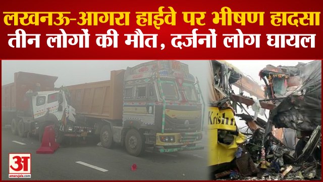 Road Accident : Agra Expressway पर बड़ा सड़क हादसा, कोहरे की वजह से ट्रक में टकराई बस, तीन की मौत