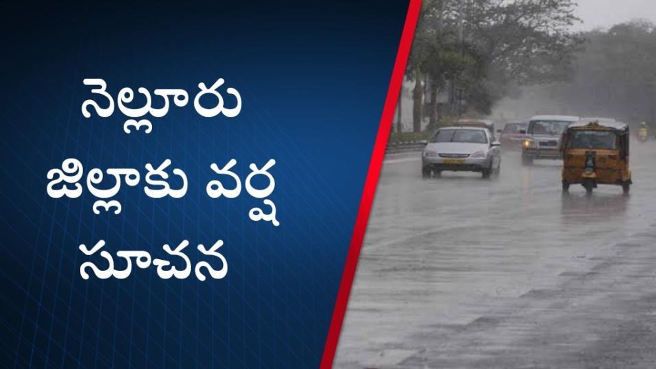 నెల్లూరు జిల్లా: అలర్ట్ అలర్ట్... జిల్లాలో మళ్లీ వర్షాలు