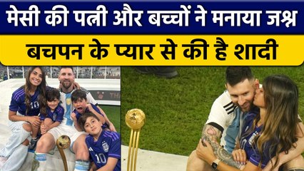 FIFA World Cup: Messi की Love Story है खास, जानें कैसे हुई पत्नी से मुलाकात |वनइंडिया हिंदी *Sports
