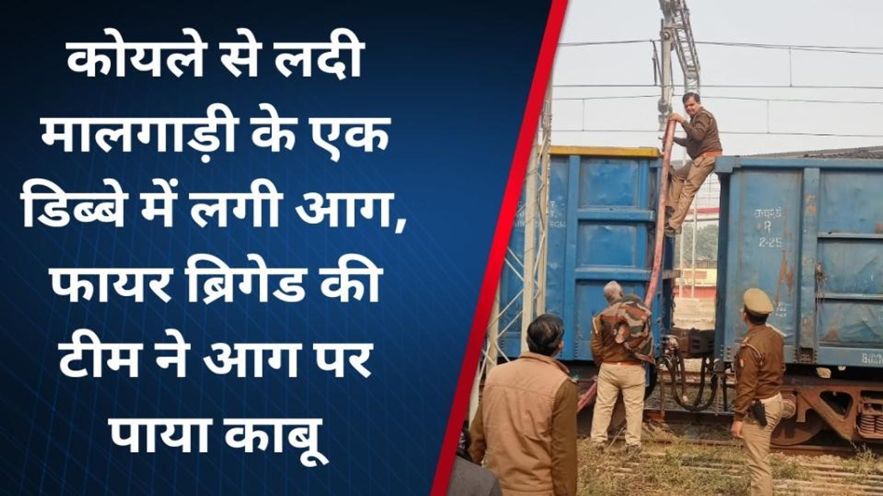 ब्रेकिंग: वाराणसी मे बड़ा हादसा, कोयला लदी चलती मालगाड़ी के डिब्बे में लगी आग, देखिये विडियो