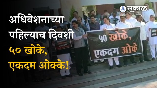 Maharashtra Assembly Winter Session 2022: Slogans against the CM Eknath Shinde group | Politics