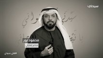 محمود نور: اللغة العربية أعادتني إليها في مرحلة ما بعد الثانوية وتخصصت بدراسة آداب اللغة العربية