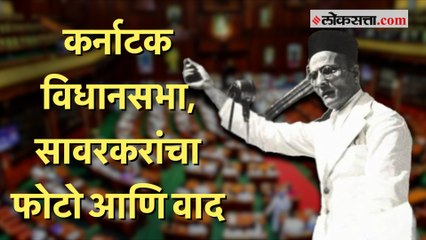 Karnataka Assembly Veer Savarkar Photo:कर्नाटक विधानसभेतील सावरकरांच्या फोटोवरून काँग्रेस आक्रमक