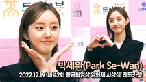 [TOP영상] 박세완(Park Se-Wan), 너무나 사랑스런 세완이 미모(221219 황금촬영상 영화제 레드카펫)