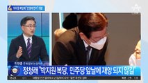박지원 민주당 복당…이재명 방패되나