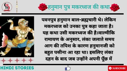 हनुमान पुत्र मकरध्वज की कथा | Who Was The Son Of Hanuman | Ramayan | Makardhwaj | Shubh Vaani