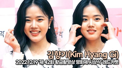 [TOP영상] 김향기(Kim Hyang-Gi), 매력적인 향기 미소(221219 황금촬영상 영화제 레드카펫)