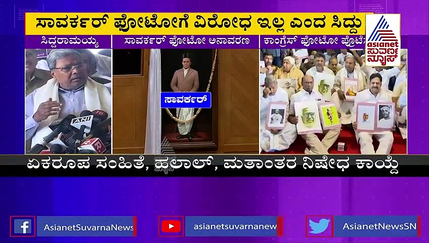 Winter Assembly Session: ಸಾವರ್ಕರ್‌ ವಿಚಾರದಲ್ಲಿ 'ಸಾಫ್ಟ್‌' ರಾಜಕೀಯ: ಈ ವಿಚಾರವಾಗಿ ಸಿದ್ದು ಹೇಳಿದ್ದೇನು?