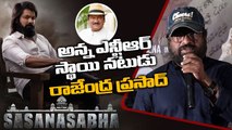 Rajendra Prasad గారు Sr NTR రేంజ్ యాక్టర్ | Venu Madikanti | Sasanasabha