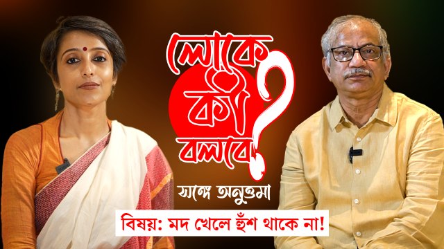 মদ খেলে হুঁশ থাকে না! লোকে কী বলবে? সঙ্গে অনুত্তমা