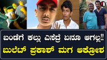 ದರ್ಶನ್ ಮೇಲೆ ಚಪ್ಪಲಿ‌ ಎಸೆದವರಿಗೆ ಬುಲೆಟ್ ಪ್ರಕಾಶ್ ಮಗ ರಕ್ಷಕ್ ಮಾತಿನ ಚಾಟಿ ಬೀಸಿದ್ದು ಹೀಗೆ..